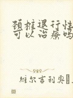 颈椎退行性改变可以治疗吗