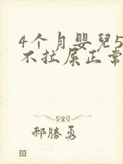 4个月婴儿5天不拉屎正常吗