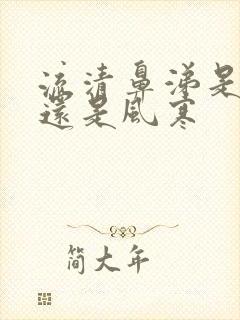 流清鼻涕是风热还是风寒