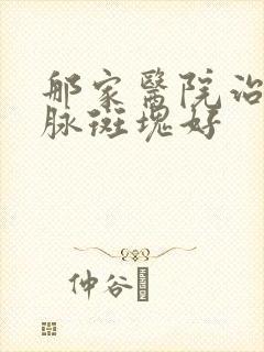 那家医院治颈动脉斑块好