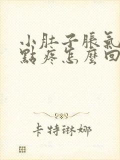 小肚子胀气还有点疼怎么回事