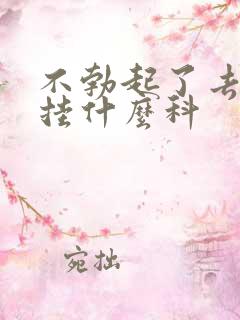 不勃起了去医院挂什么科