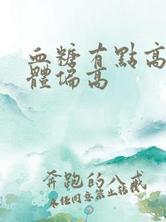 血糖有点高尿酮体偏高