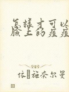 怎样才可以去除脸上的痘痘