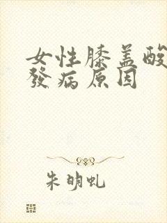 女性膝盖酸痛的发病原因