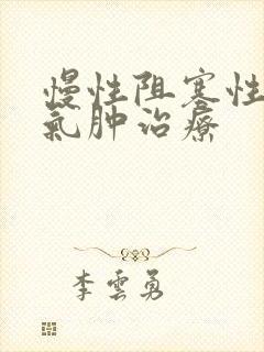 慢性阻塞性肺部气肿治疗