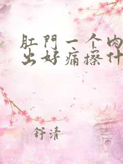 肛门一个肉球突出好痛擦什么药好