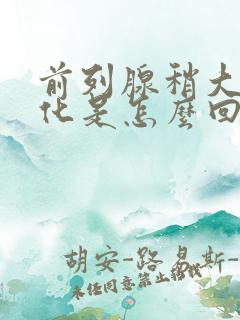 前列腺稍大伴钙化是怎么回事儿