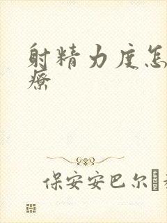 射精力度怎么治疗