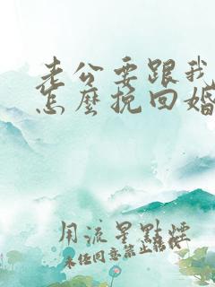 老公要跟我离婚怎么挽回婚姻