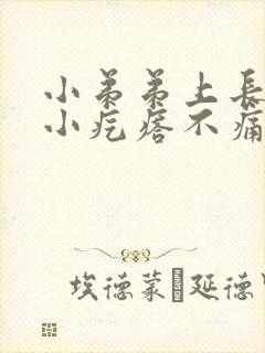 小弟弟上长了个小疙瘩不痛不痒