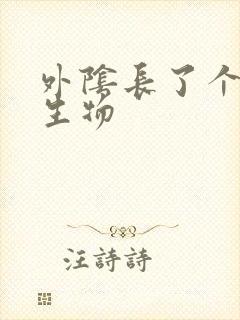 外阴长了个大赘生物