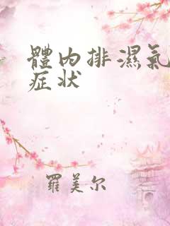 体内排湿气后的症状