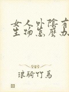 女人外阴有小赘生物怎么办