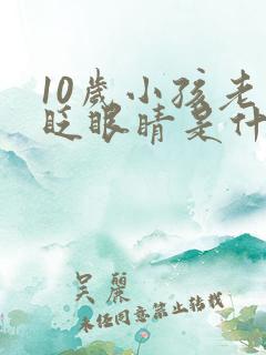 10岁小孩老是眨眼睛是什么原因引起的