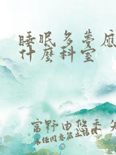 睡眠多梦应该挂什么科室