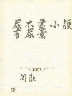 尿不尽小腹胀老有尿意