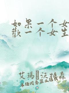 如果一个女生喜欢一个女生怎么办