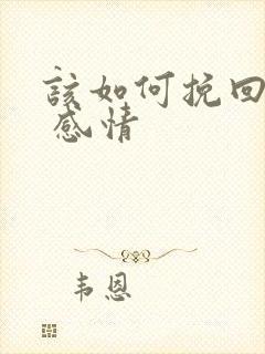 该如何挽回婚姻 感情