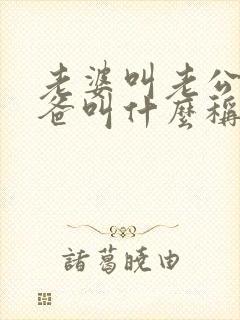 老婆叫老公的爸爸叫什么称呼