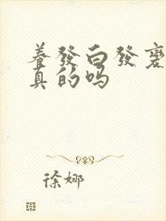 养发白发变黑是真的吗