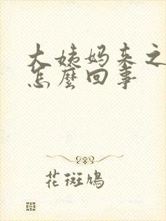 大姨妈来之前困怎么回事