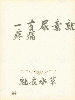 一有尿意就小腹疼痛