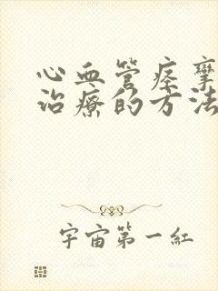 心血管痉挛怎样治疗的方法