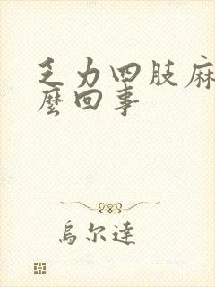 乏力四肢麻木怎么回事