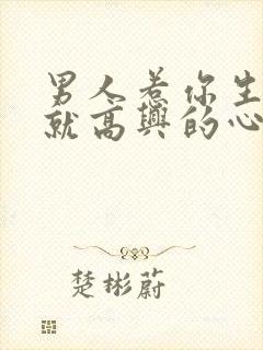 男人惹你生气他就高兴的心理