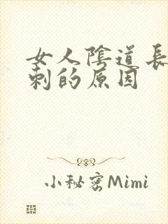 女人阴道长小肉刺的原因