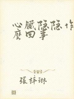 心脏隐隐作疼怎么回事