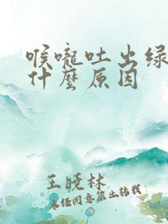 喉咙吐出绿痰是什么原因