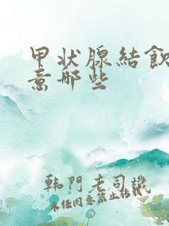 甲状腺结饮食注意哪些