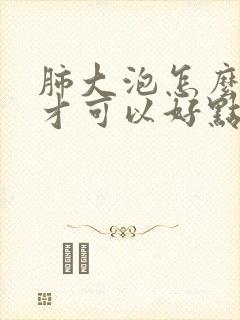 肺大泡怎么治疗才可以好点