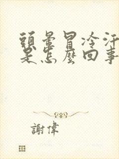 头晕冒冷汗呕吐是怎么回事