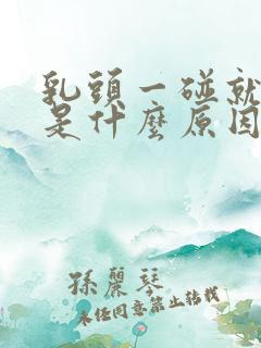 乳头一碰就凸起是什么原因