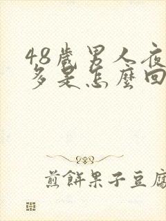 48岁男人夜尿多是怎么回事