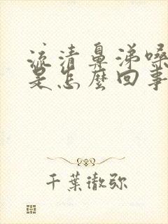 流清鼻涕嗓子疼是怎么回事