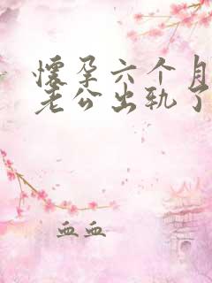 怀孕六个月发现老公出轨了怎么办