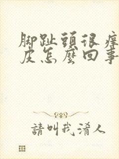 脚趾头很痒还脱皮怎么回事