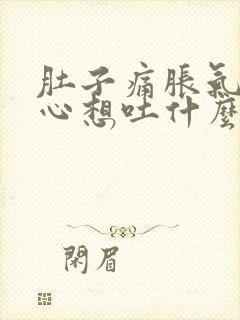 肚子痛胀气还恶心想吐什么原因