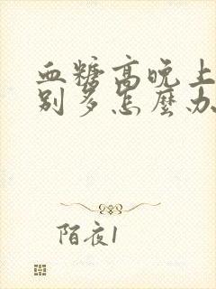 血糖高晚上尿特别多怎么办