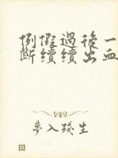 例假过后一直断断续续出血