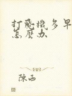 打飞机多早射了怎么办