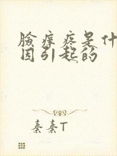 脸痒疼是什么原因引起的