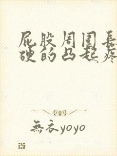 屁股周围长包硬硬的凸起疼怎么办