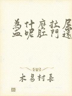 为什么拉屎会出血呢肛门还有点痛