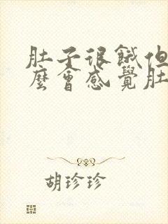 肚子很饿但为什么会感觉肚子很胀