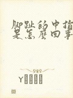 脚趾的中指麻木是怎么回事